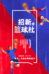 简约招新篮球社海报