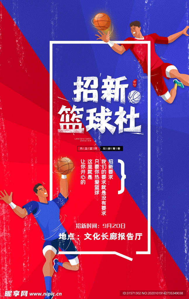 简约招新篮球社海报