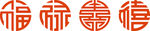 福绿寿喜