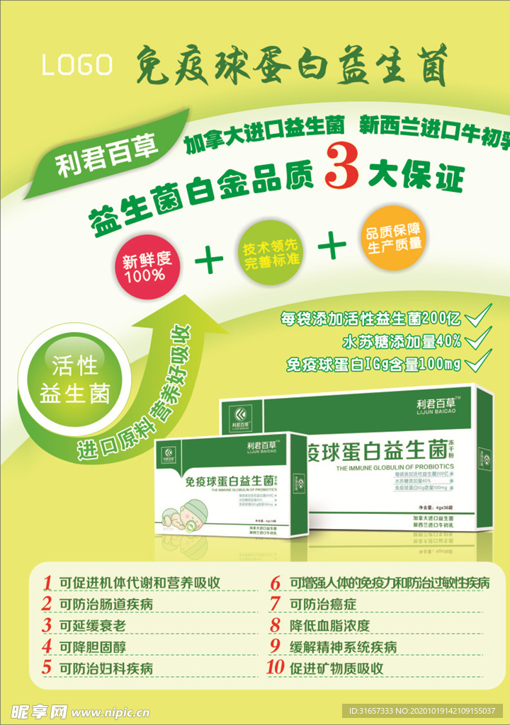 益生菌海报