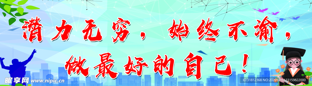 学校    展板  标语 励志