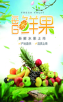 鲜果海报
