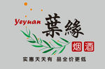葉缘烟酒logo