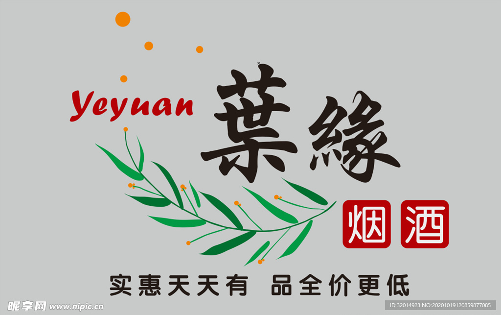 葉缘烟酒logo