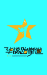 华镐跆拳道logo