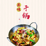 美味干锅