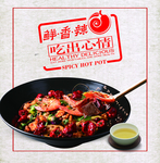 麻辣香锅
