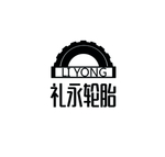 礼永轮胎logo