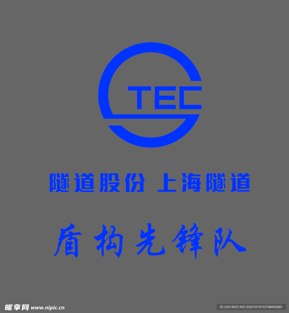 上海隧道logo
