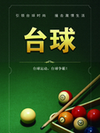 台球海报