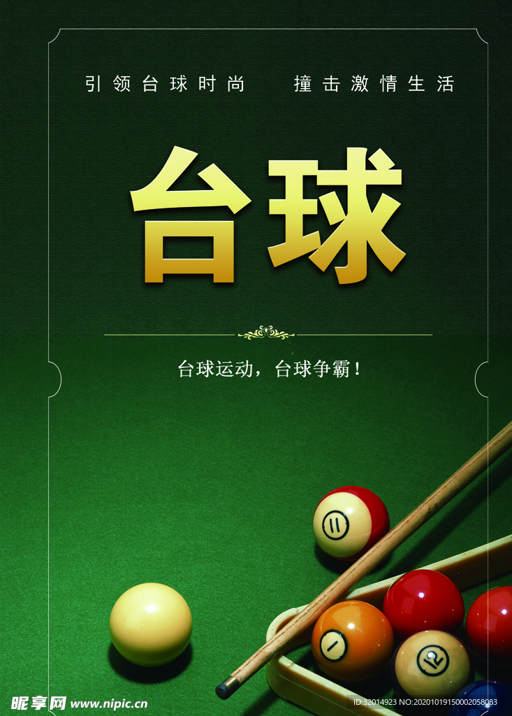 台球海报