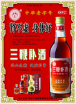 三鞭补酒