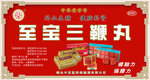 三鞭丸海报