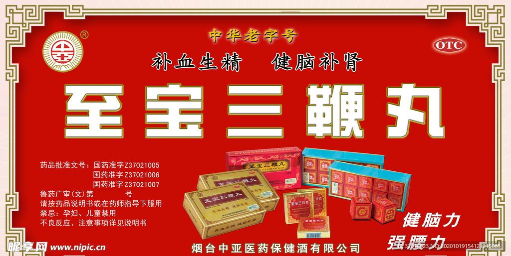 三鞭丸海报