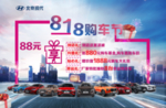 购车海报广告