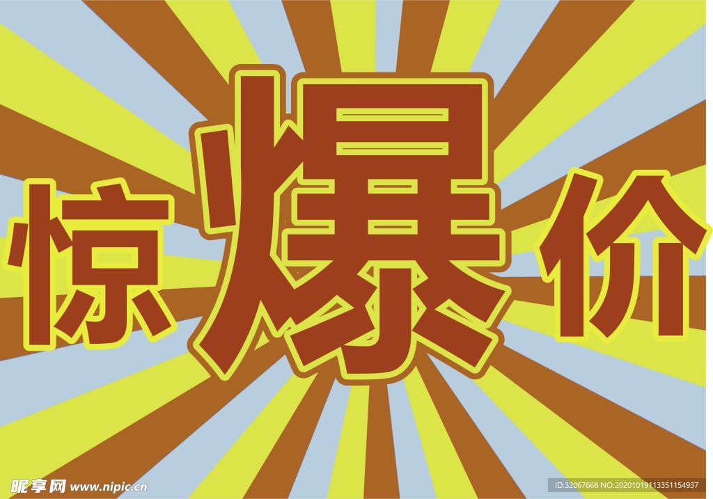 惊爆价