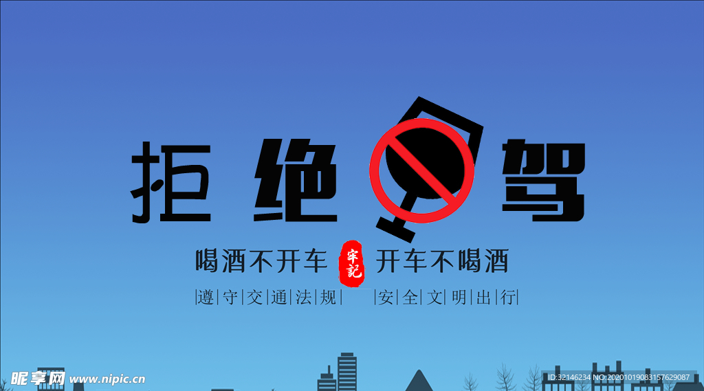 拒绝酒驾