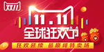 双十一全球狂欢