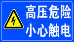 高压危险小心触电