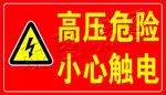 高压危险小心触电警告