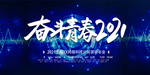 奋斗青春2021