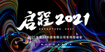 启程2021