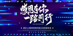感恩有你一路同行