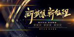 新梦想新征程
