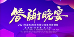 答谢晚宴