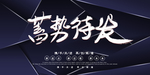 蓄势待发