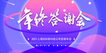 年终答谢会