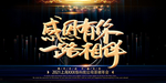 感恩有你一路相伴