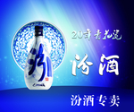 汾酒