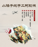 阿胶糕