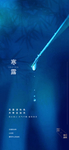 霜降 寒露 地产微信稿