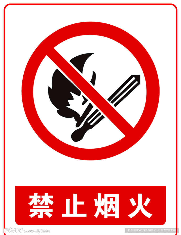禁止烟火