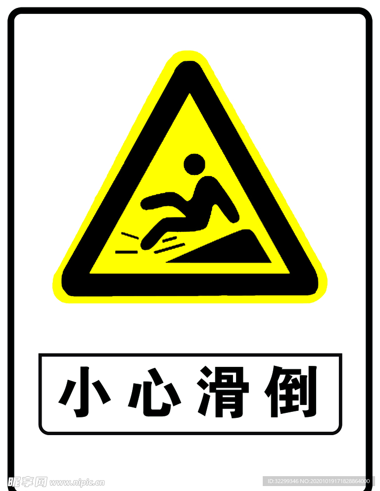 小心滑倒