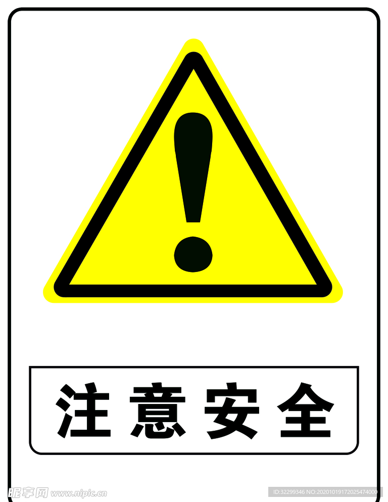 注意安全