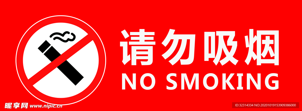 禁止吸烟