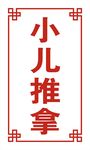 小儿推拿
