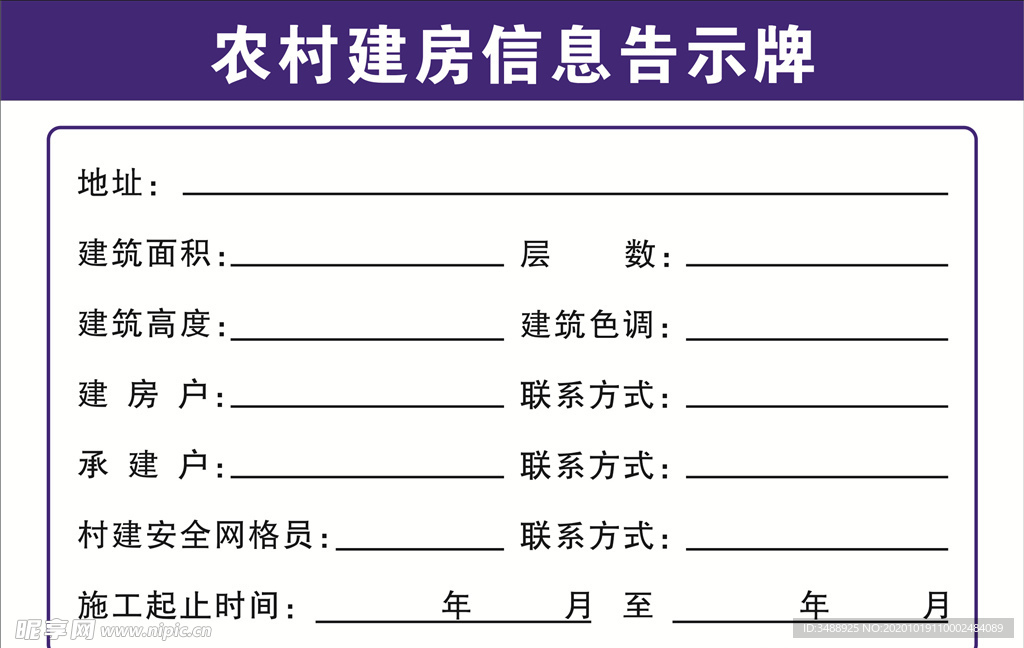 建房信息公示