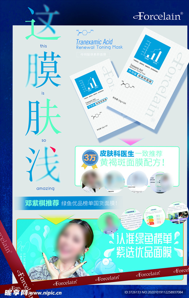 传明酸面膜海报