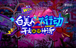 干出业绩神话