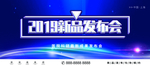 新品发布会