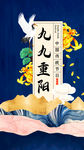 中国风九九重阳传统节日宣传海报