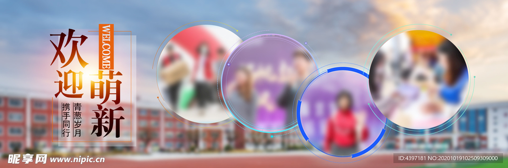 高校欢迎新同学banner