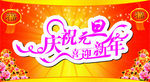 庆祝元旦喜迎新年
