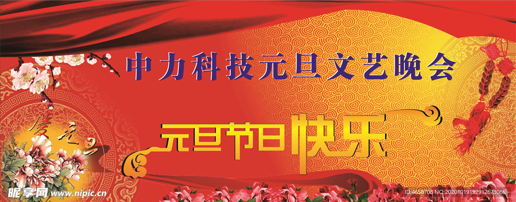元旦晚会