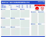 万达广场商场公告栏