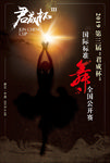 国际 标准 舞 全国 公开赛
